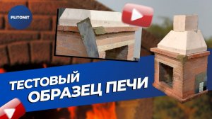 Сборка тестового образца печи