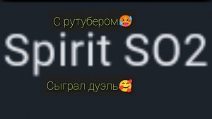 сыграл дуэль с рутубером Spirit So2/duel_standoff//standoff