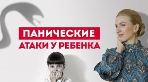 Что вызывает панические атаки у ребенка_ Кристина Кудрявцева