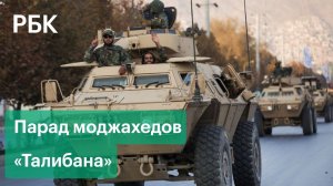 Военная техника США на параде талибов в Афганистане