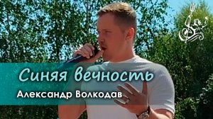 "Синяя вечность" Александр Волкодав -  День ВМФ РФ и День Нептуна, Южное Бутово, Москва, 27.07.24