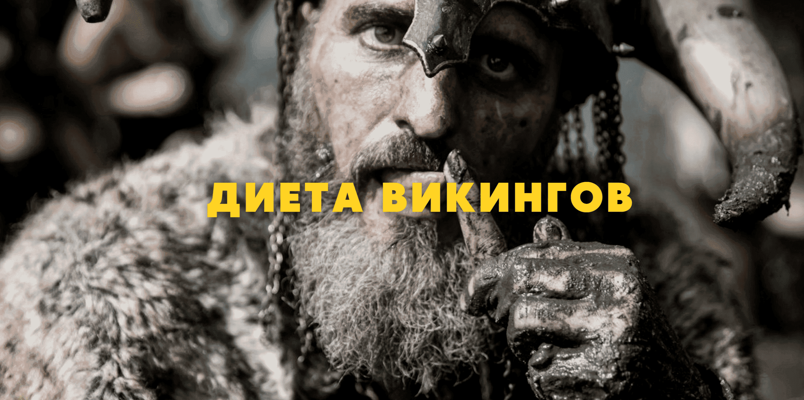 Что ели викинги. Чем питались Викинги. Викинг жрет.