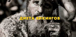 Чем питались Викинги. Какая на самом деле была их диета?