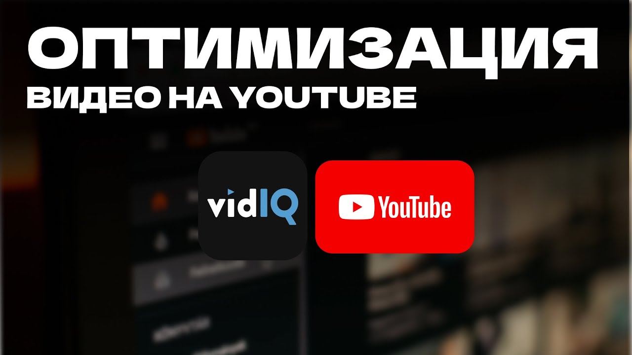 ПРОЕКТ: МАКАР КОВРЫ И ВАЛЕРИЙ ФЛИППИНГ / Оптимизация видео youtube / Оптимизация по Vidiq