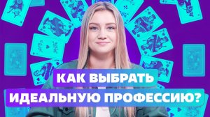 КАК выбрать профессию? Правильное Профессиональное самоопределение Личности