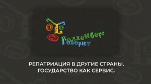 Голденберг Говорит. РЕПАТРИАЦИЯ В РАЗНЫЕ СТРАНЫ. ГОСУДАРСТВО КАК СЕРВИС.