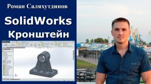 SolidWorks. Кронштейн. Внешние виды. Освещение | Роман Саляхутдинов