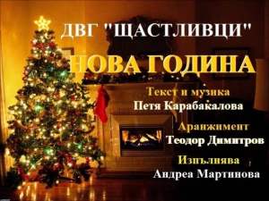 ДВГ "ЩАСТЛИВЦИ" - Нова година