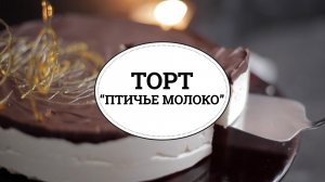 Торт "Птичье молоко" [sweet & flour]