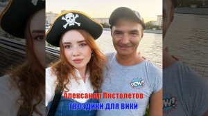 Гвоздики для Вики