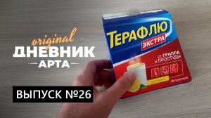 26-й выпуск Дневник арта. Я заболел