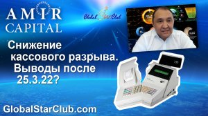 Amir Capital - Снижение кассового разрыва. Выводы после 25.03.22?