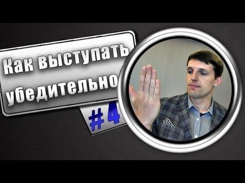 ОРАТОРСКОЕ ИСКУССТВО- Как выступать убедительно?