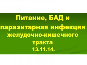 13.11.14. Ж.К.Т.ПАРАЗИТЫ. ИНФЕКЦИЯ