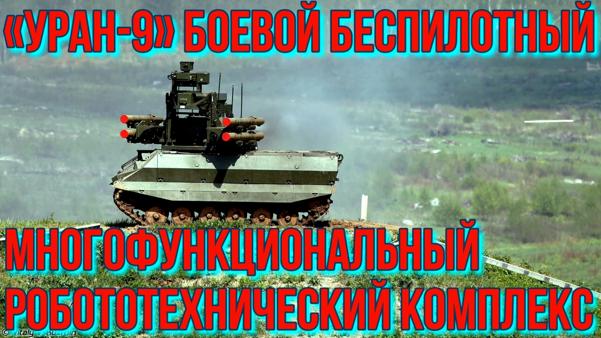 «УРАН-9» — РОССИЙСКИЙ??БОЕВОЙ МНОГОФУНКЦИОНАЛЬНЫЙ БЕСПИЛОТНЫЙ РОБОТОТЕХНИЧЕСКИЙ?КОМПЛЕКС