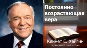 Кеннет Е. Хейгин - Постоянно возрастающая вера