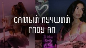 ? Глоу Ап - Стань Богиней (БОЛЕЕ 500 АФФИРМАЦИЙ) - Скрытые аффирмации l саблиминал l Mila