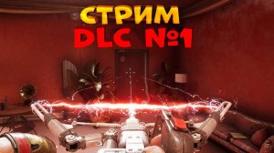 СТРИМ DLC #1. Второй стрим. Инстинкт Истребления Atomic Heart