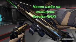 топ 1 пушка на инжинера! 
Beretta PMX