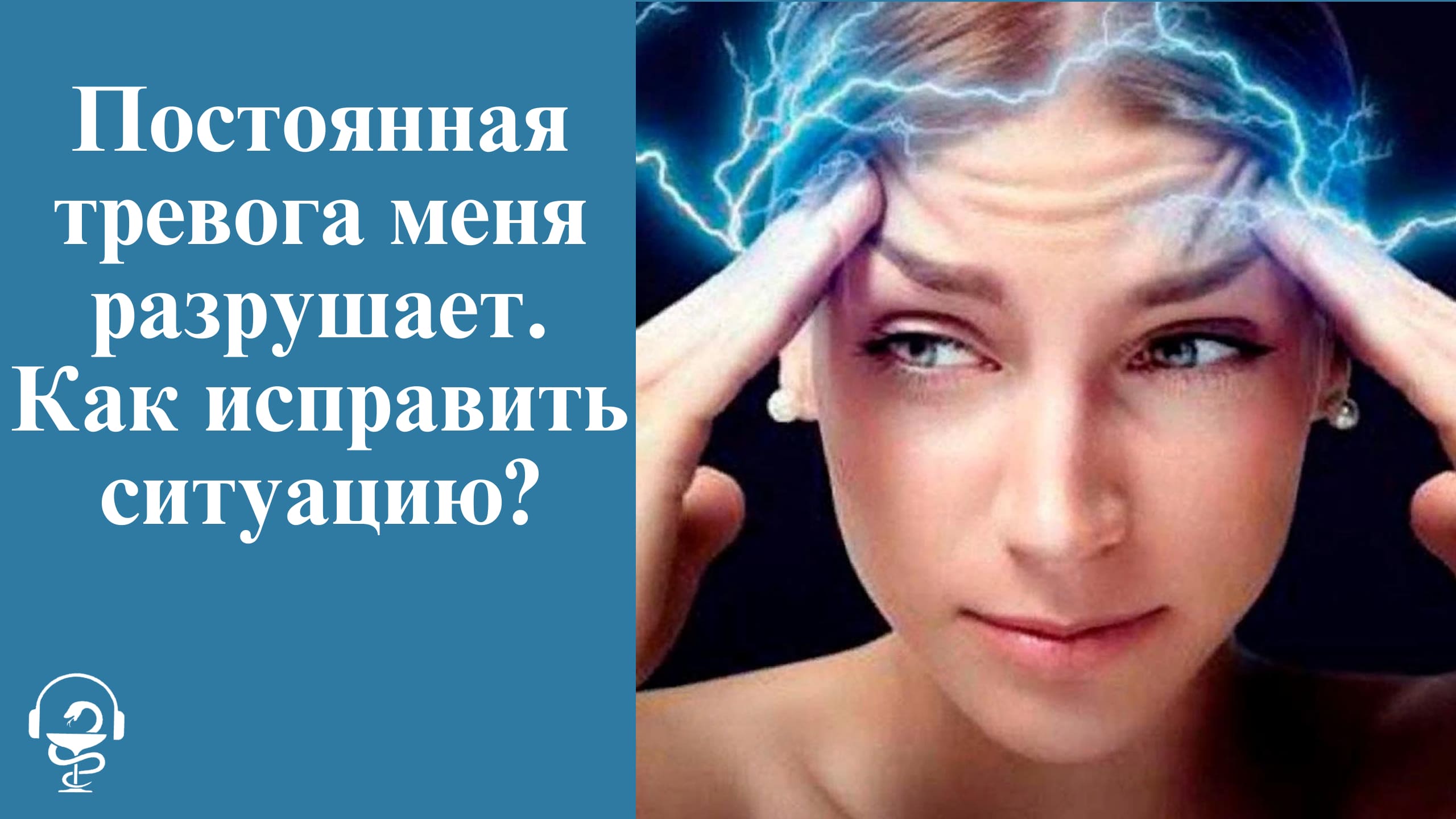 Постоянная тревога меня разрушает. Как исправить ситуацию
