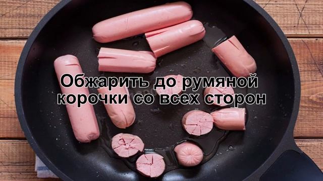 КАК ПОЖАРИТЬ СОСИСКИ НА СКОВОРОДЕ? Вкусные и оригинальные жаренные сосиски на сковороде на завтрак