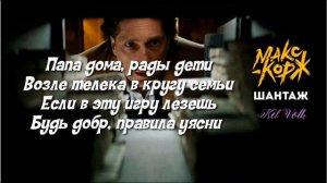 Макс Корж - Шантаж (текст)