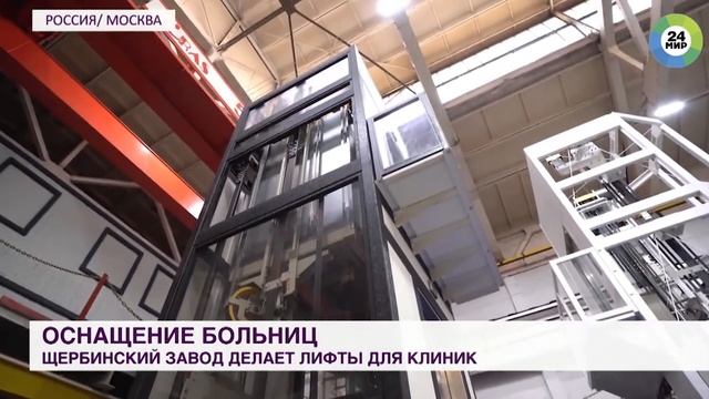 МИР 24: ЩЛЗ выполняет заказы для клиник