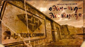 Fallout New Vegas ⚡  История одного места - Завод «Эйч-энд-Эйч тулз» и связь с Мистером Ха