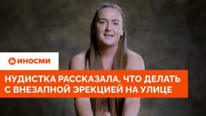 Нудистка рассказала, что делать с внезапной эрекцией на улице