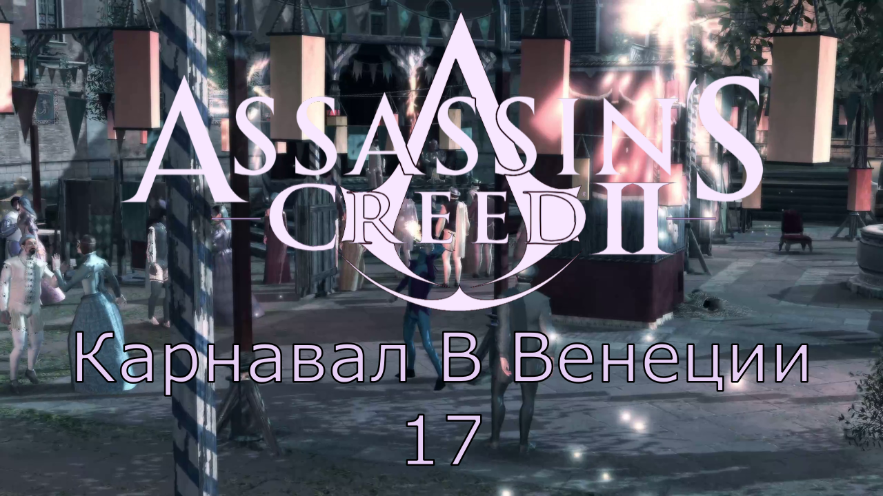 Assassin's Creed 2 - Прохождение Часть 17 (Карнавал В Венеции)