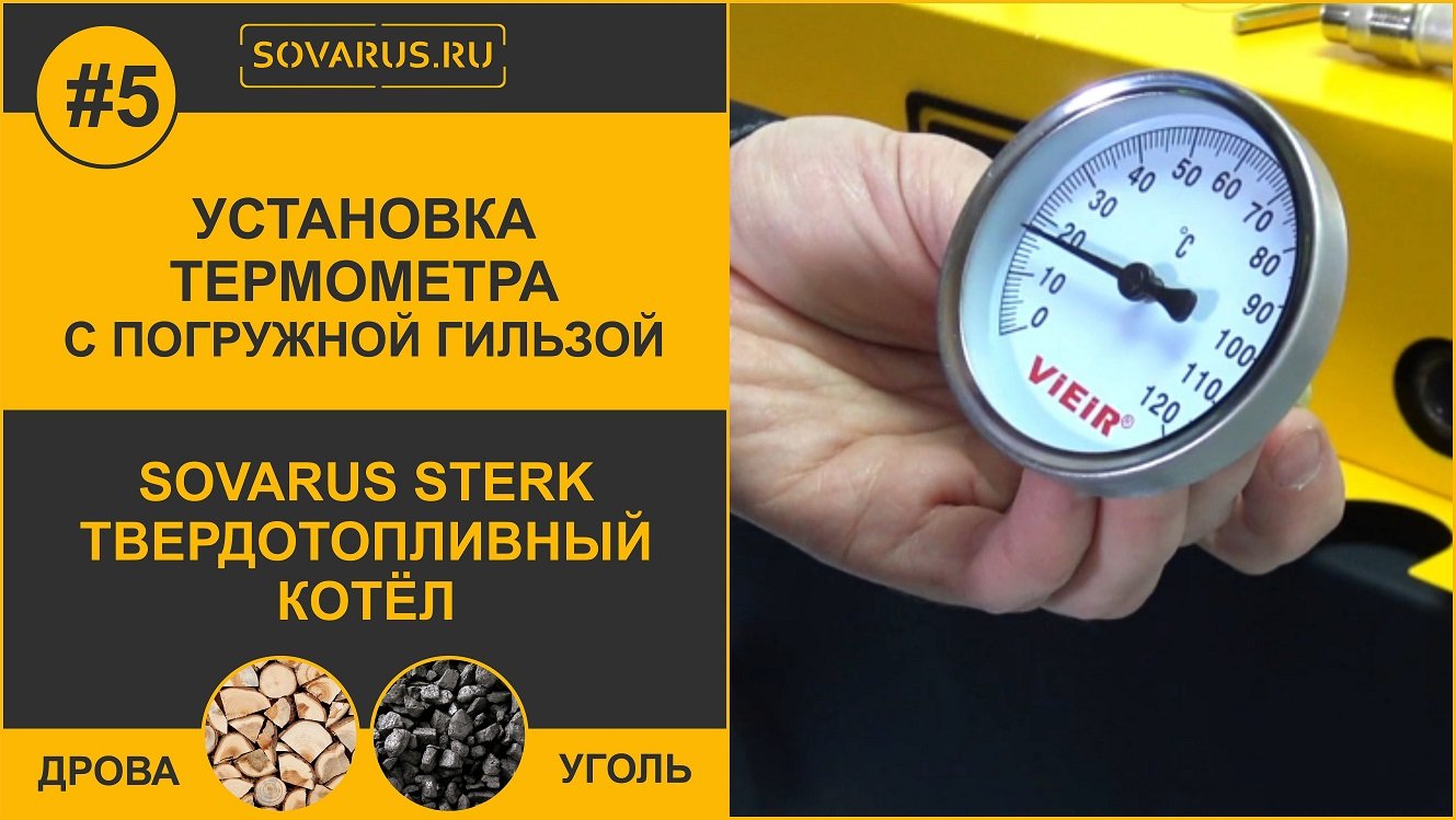 Как установить термометр на котел отопления Соварус Стерк.