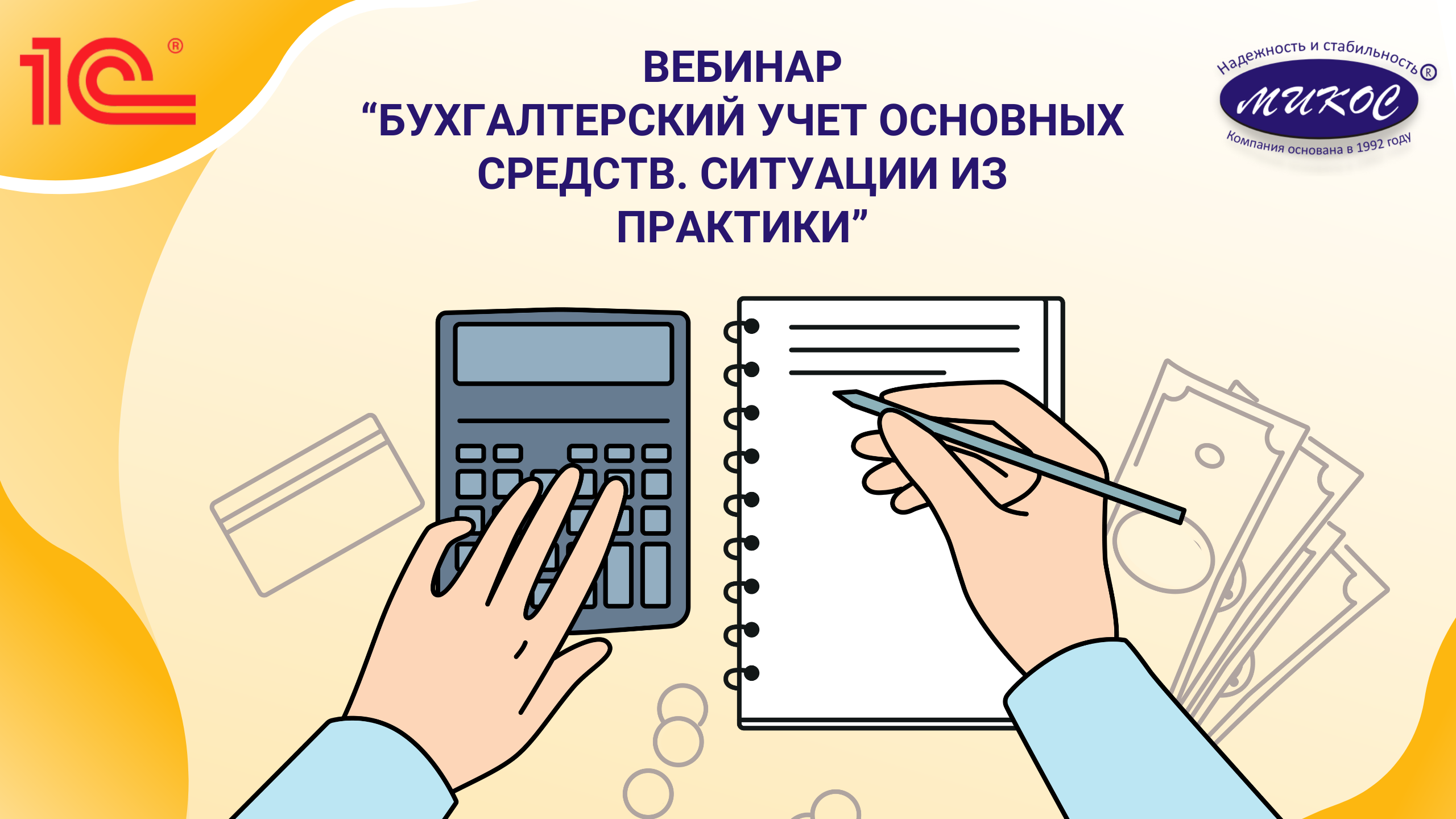 Вебинар бухгалтерия. Бухгалтерский учет в НКО. Амортизация в бухгалтерском учете. Амортизация (Бухгалтерия). Учет активов бухгалтер.