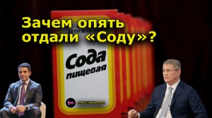 "Зачем опять отдали "Соду"? Андрей Потылицын в программе "Аспекты мнений".