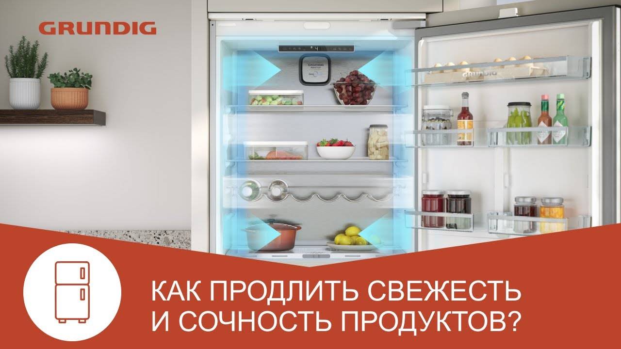 Технология AeroFresh в холодильниках Grundig для сохранения свежести продуктов