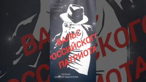 Вальс Российского патриота