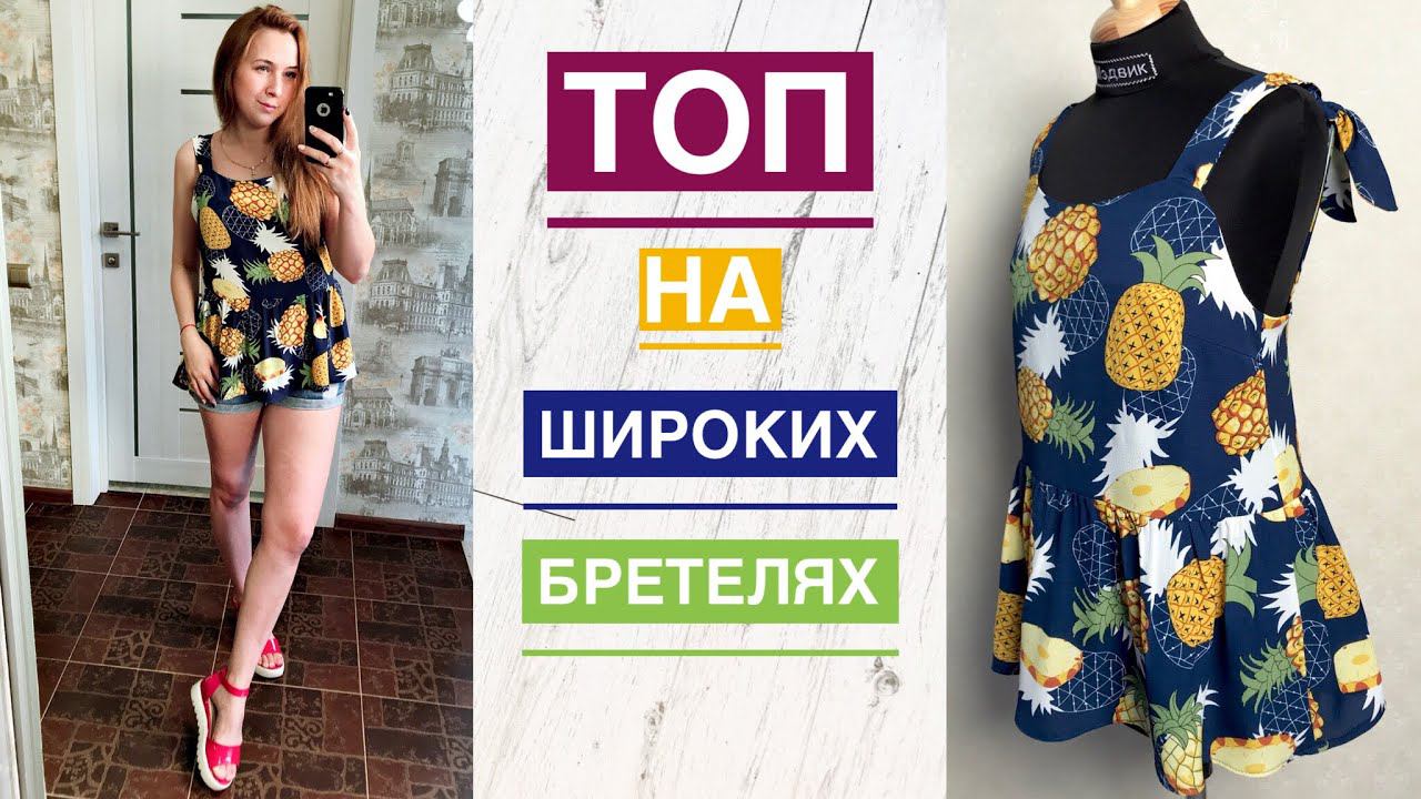 Как сшить свободный топ на широких бретелях |TIM_hm|
