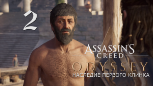 Аssassin's Creed Odyssey-прохождение DLC: Наследие первого клинка на ПК#2: Наблюдатель!
