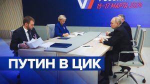 Путин сдал документы в ЦИК для регистрации на президентские выборы — видео
