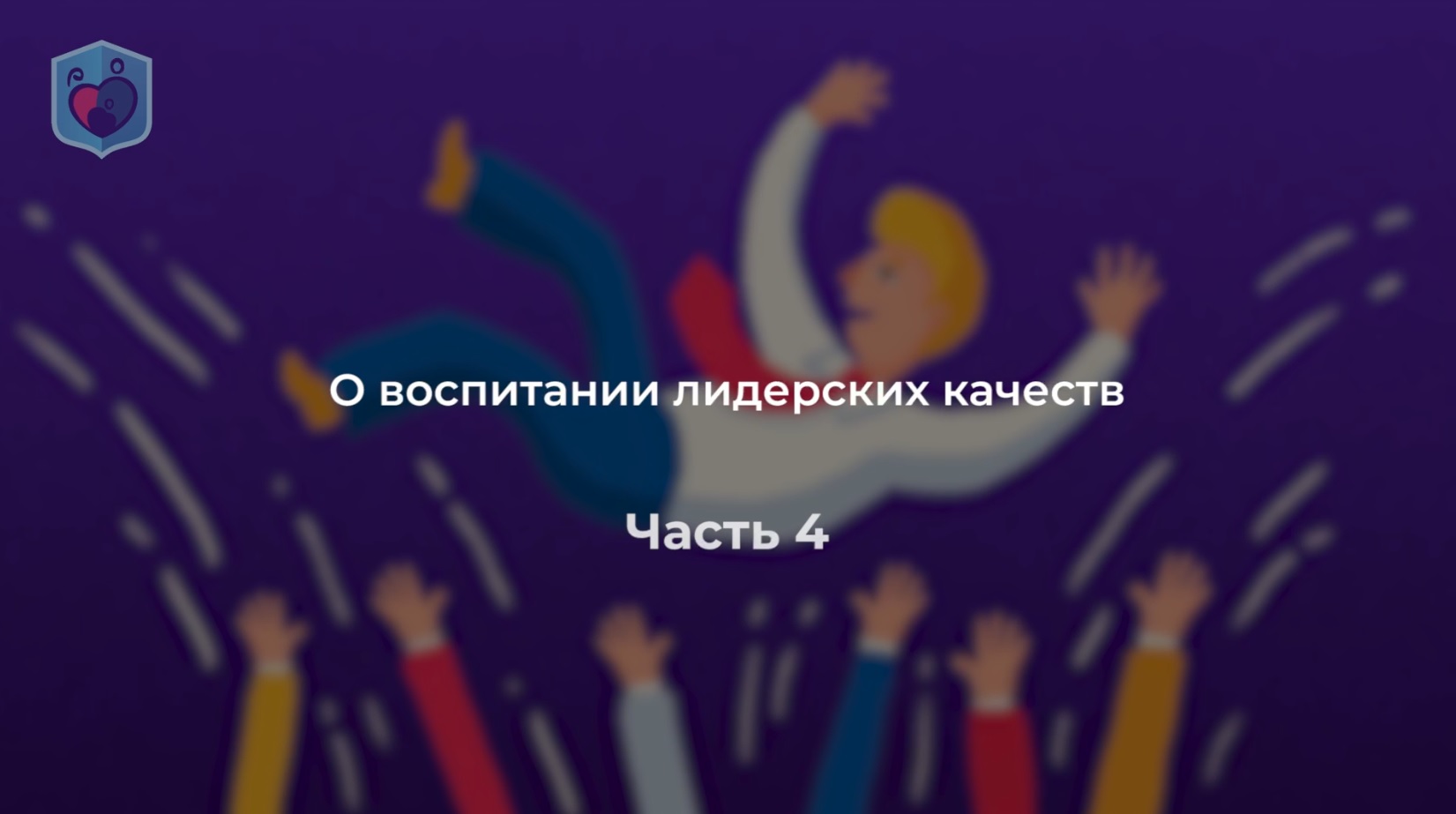 Михаил Евсеев, Право и Милосердие. О воспитании лидерских качеств, часть 4