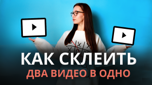 Как Смонтировать Видео из Нескольких Видео ? Как СОЕДИНИТЬ ДВА ВИДЕО В ОДНО на Компьютере и Телефон