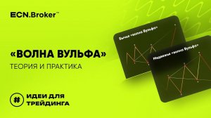 Волна Вульфа. Теория и практика | ИДЕИ ДЛЯ ТРЕЙДИНГА