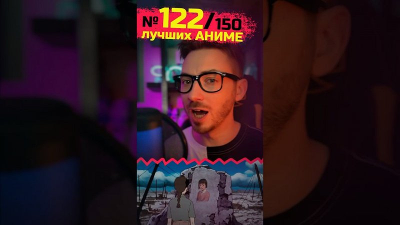 122 место из 150 лучших #аниме