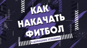 Как накачать фитбол в домашних условиях