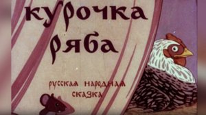 Курочка Ряба - Русская народная сказка