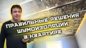 ПРАВИЛЬНЫЕ РЕШЕНИЯ ШУМОИЗОЛЯЦИИ В КВАРТИРЕ #шумоизоляцияквартир#звукоизоляция