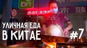 УЛИЧНАЯ ЕДА В КИТАЕ #7 НАША ЗАВЕТНАЯ УЛИЦА ЕДЫ ГУАНЧЖОУ