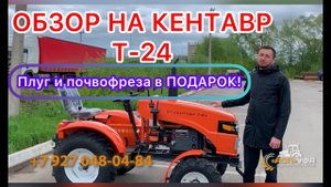 ОБЗОР НА КЕНТАВР Т-24. Плуг и почвофреза в ПОДАРОК!