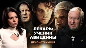 Деконструкция. Алексей Водовозов о фильме «Лекарь: Ученик Авиценны» (2013)