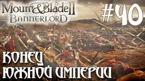 Mount & Blade II Bannerlord ПРОХОЖДЕНИЕ НА РУССКОМ #40 КОНЕЦ ЮЖНОЙ ИМПЕРИИ