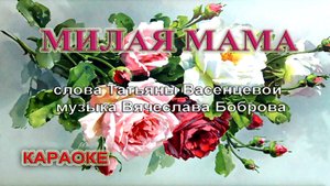 Милая мама. Караоке.